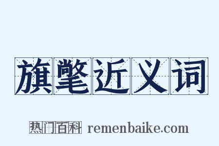 旗氅近义词是什么意思的图片